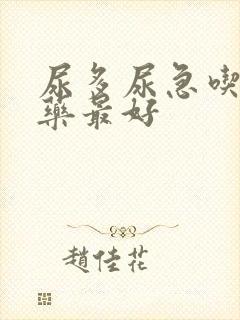 尿多尿急吃什么药最好