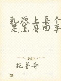 乳腺上长个结节是怎么回事