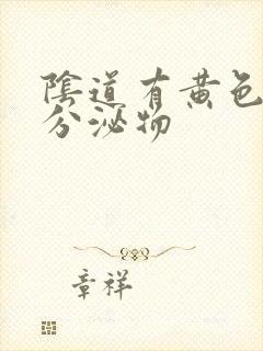 阴道有黄色粘性分泌物