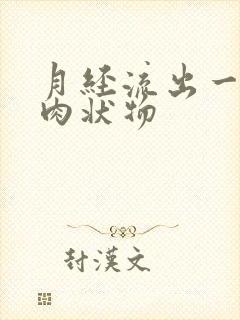 月经流出一大块肉状物