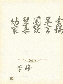 幼儿园毕业典礼家长发言稿(3篇)