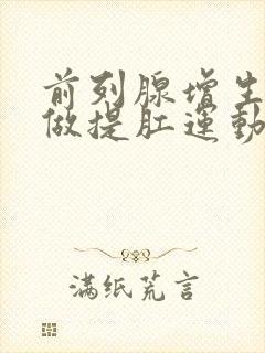 前列腺增生可以做提肛运动吗