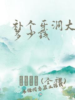 补个牙洞大概要多少钱