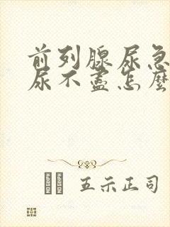 前列腺尿急尿频尿不尽怎么治疗