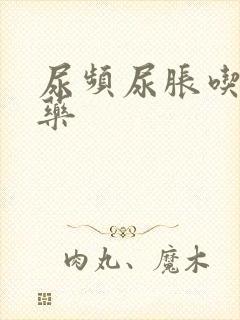 尿频尿胀吃什么药