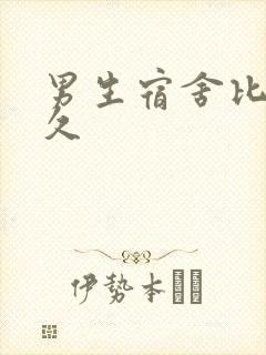 男生宿舍比谁更久