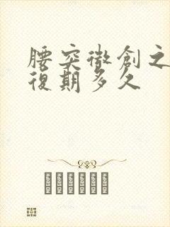 腰突微创之后恢复期多久