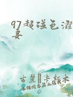 97超碰色涩人妻