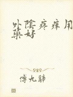 外阴疼痒用什么药好