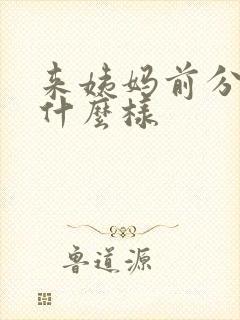 来姨妈前分泌物什么样