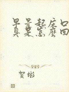 早晨起床口苦口臭是怎么回事