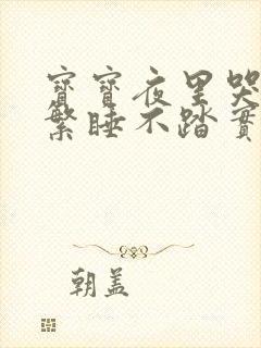 宝宝夜里哭闹频繁睡不踏实