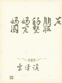 妈妈的朋友2韩国完整版