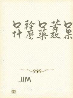 口干口苦口臭吃什么药效果最佳