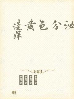 淡黄色分泌物不痒