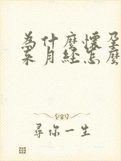 为什么怀孕了还来月经怎么回事