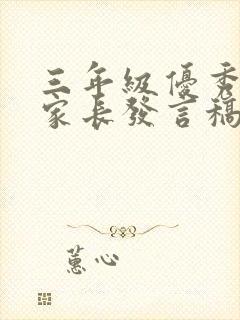 三年级优秀学生家长发言稿短篇