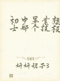 初中毕业想学护士哪个技校比较好