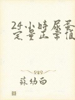 24小时尿蛋白定量正常值是多少