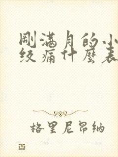 刚满月的小孩肠绞痛什么表现