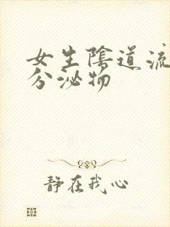 女生阴道流黄色分泌物