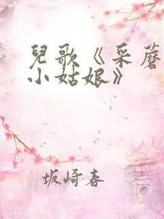 儿歌《采蘑菇的小姑娘》