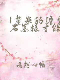 1厘米的胆囊结石怎样才能排除掉