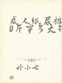 成人纸尿裤140斤穿多大号