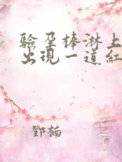 验孕棒淋上尿就出现一道红杠