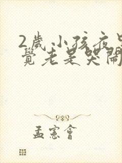 2岁小孩夜里睡觉老是哭闹是什么原因