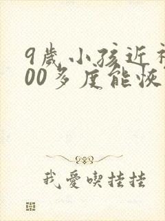 9岁小孩近视200多度能恢复吗