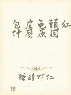 包皮龟头红痒是什么原因