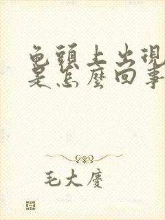 龟头上出现红斑是怎么回事