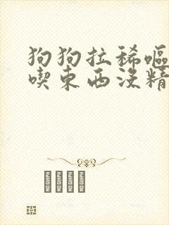 狗狗拉稀呕吐不吃东西没精神