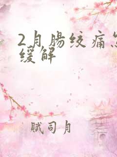 2月肠绞痛怎么缓解