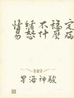 情绪不稳定狂躁易怒什么病