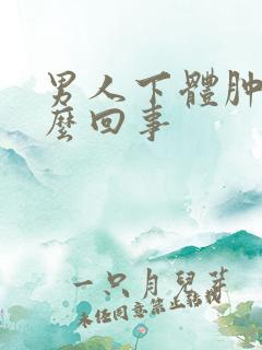 男人下体肿疼怎么回事