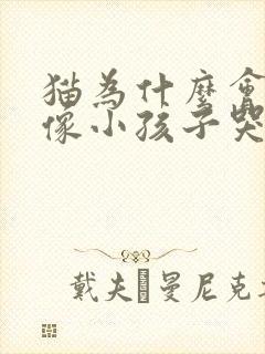 猫为什么会发出像小孩子哭的声音