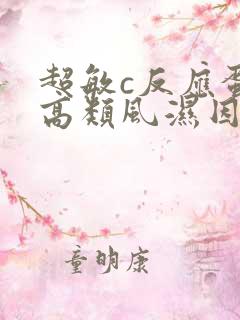 超敏c反应蛋白高类风湿因子高说明什么