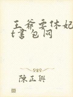 王爷要休妃txt书包网