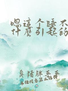 嗯这个睡不着觉什么引起的