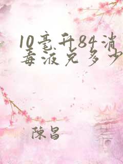 10毫升84消毒液兑多少水