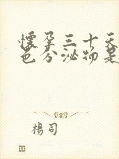 怀孕三十天有褐色分泌物是什么原因