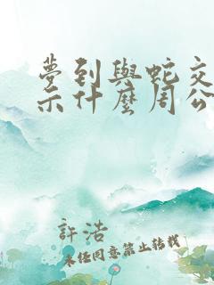 梦到与蛇交配预示什么周公解梦