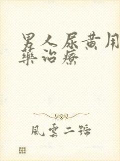 男人尿黄用什么药治疗