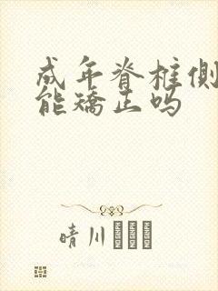 成年脊椎侧弯还能矫正吗