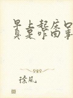 早上起床口苦口臭是咋回事?该怎么办?