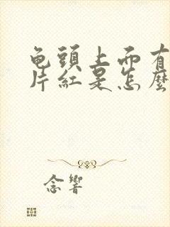 龟头上面有一小片红是怎么回事