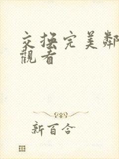 交换完美邻居3观看