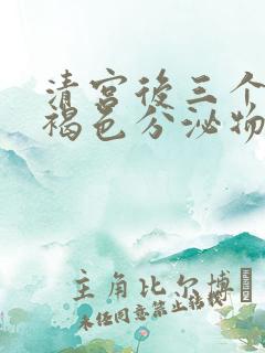 清宫后三个月有褐色分泌物